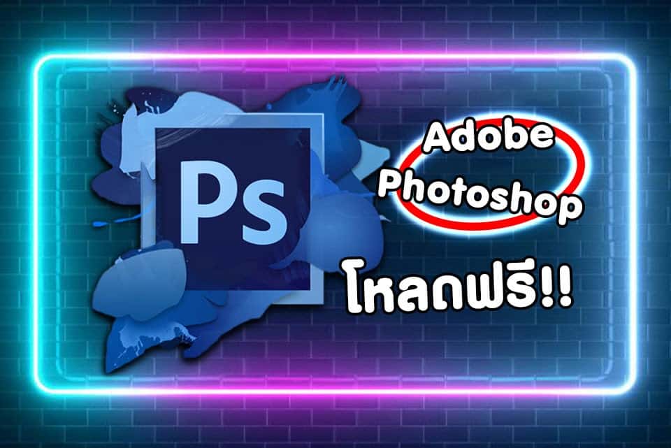 โหลดโปรแกรม photoshop ฟรี