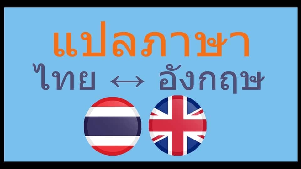 แปลภาษาอังกฤษเป็นไทย แปลความหมายสำเร็จรูปที่ดี และถูกต้อง