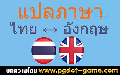 แปลภาษาอังกฤษเป็นไทย