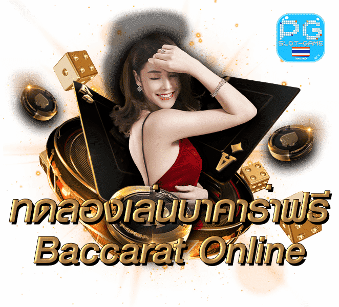 เกม ทดลองเล่นบาคาร่าออนไลน์ Baccarat Online ฟรี พร้อมเกมใหม่ และค่ายเกมดัง