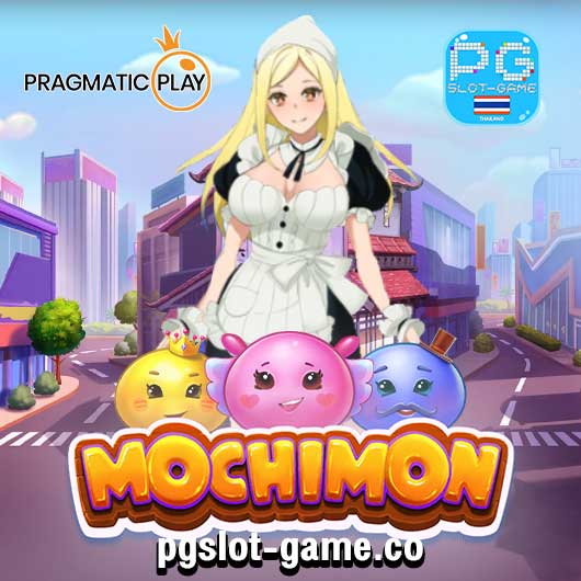 Mochimon เกมทดลองเล่นสล็อตฟรี ค่าย PP Slot demo Pragmatic Play